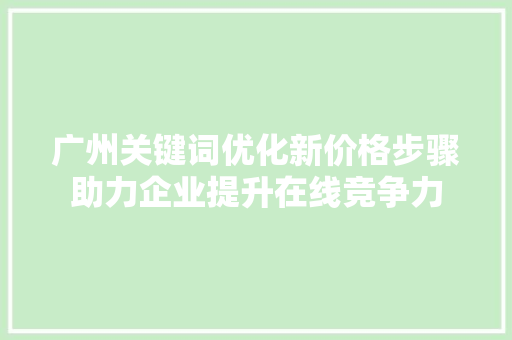 广州关键词优化新价格步骤助力企业提升在线竞争力