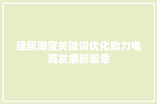 建瓯淘宝关键词优化助力电商发展新篇章 网站开发