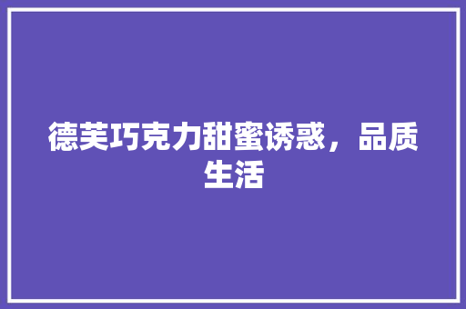 德芙巧克力甜蜜诱惑，品质生活