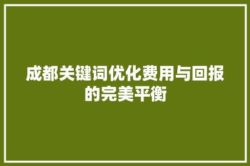 成都关键词优化费用与回报的完美平衡 小程序开发