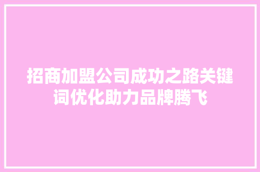 招商加盟公司成功之路关键词优化助力品牌腾飞