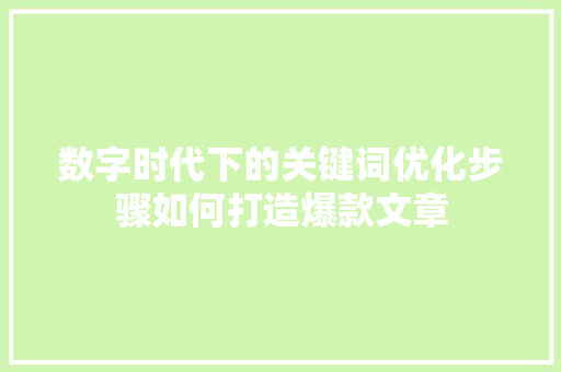数字时代下的关键词优化步骤如何打造爆款文章