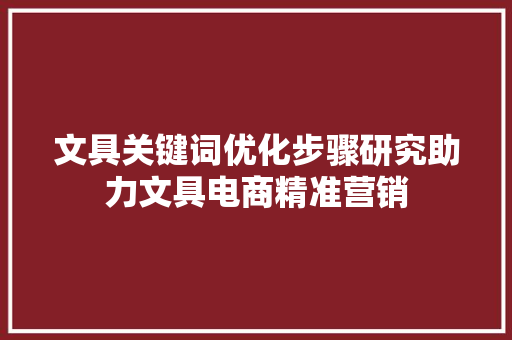 文具关键词优化步骤研究助力文具电商精准营销