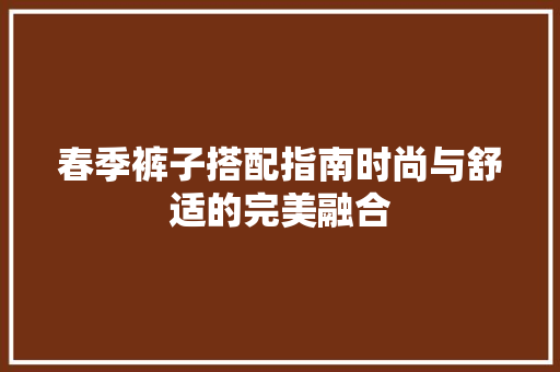 春季裤子搭配指南时尚与舒适的完美融合