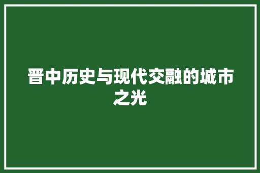 晋中历史与现代交融的城市之光