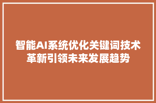 智能AI系统优化关键词技术革新引领未来发展趋势