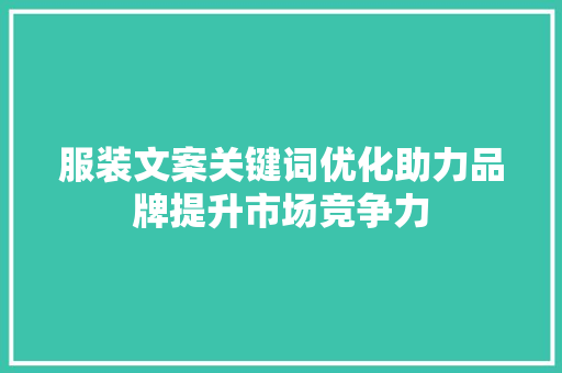 服装文案关键词优化助力品牌提升市场竞争力