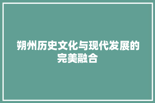 朔州历史文化与现代发展的完美融合