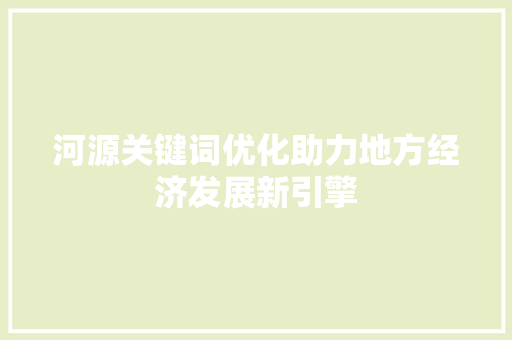 河源关键词优化助力地方经济发展新引擎