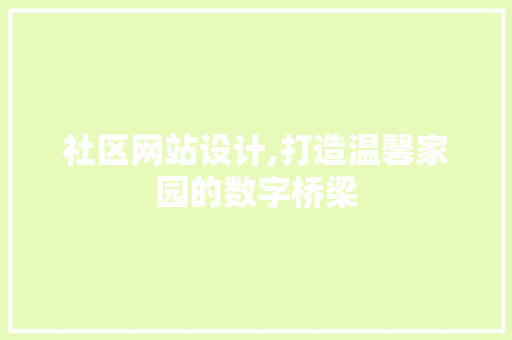 社区网站设计,打造温馨家园的数字桥梁