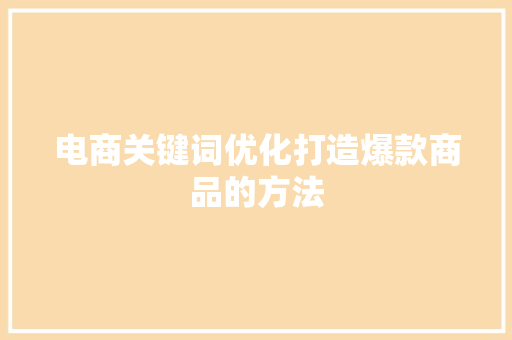 电商关键词优化打造爆款商品的方法 网站优化