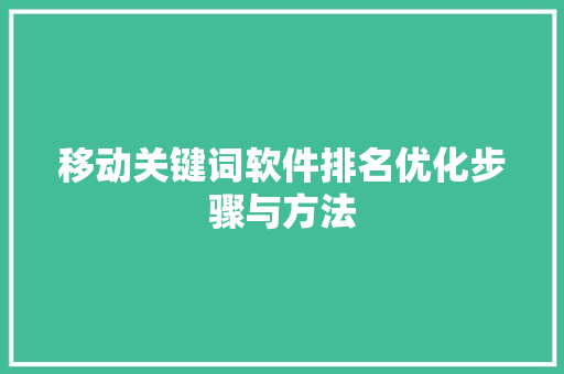 移动关键词软件排名优化步骤与方法