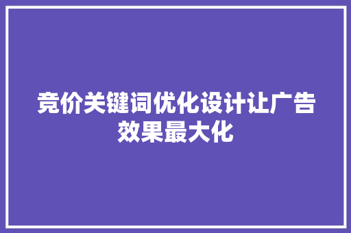 竞价关键词优化设计让广告效果最大化