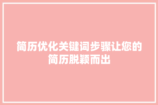 简历优化关键词步骤让您的简历脱颖而出