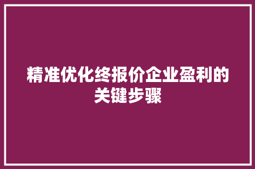 精准优化终报价企业盈利的关键步骤 百度算法