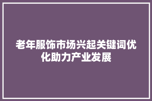 老年服饰市场兴起关键词优化助力产业发展