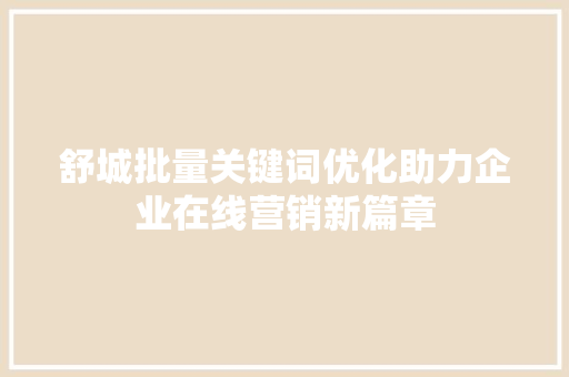 舒城批量关键词优化助力企业在线营销新篇章