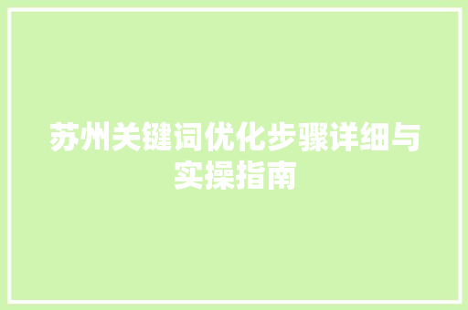 苏州关键词优化步骤详细与实操指南