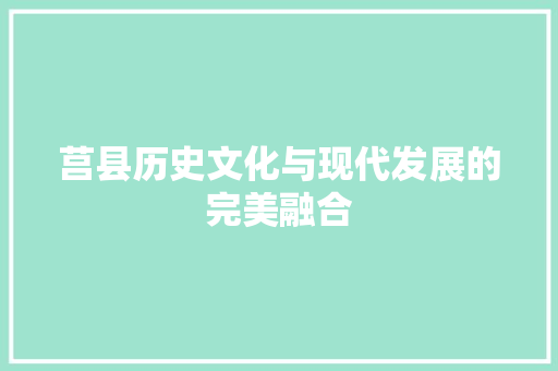 莒县历史文化与现代发展的完美融合