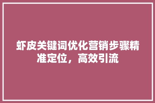 虾皮关键词优化营销步骤精准定位，高效引流