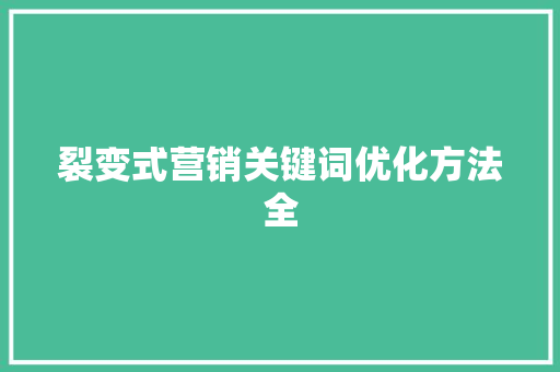 裂变式营销关键词优化方法全