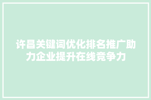 许昌关键词优化排名推广助力企业提升在线竞争力