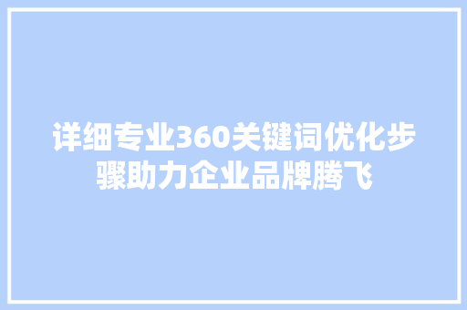 详细专业360关键词优化步骤助力企业品牌腾飞