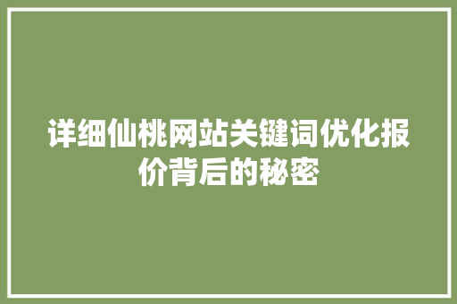 详细仙桃网站关键词优化报价背后的秘密