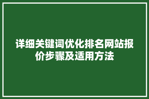 详细关键词优化排名网站报价步骤及适用方法