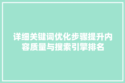 详细关键词优化步骤提升内容质量与搜索引擎排名 百度算法