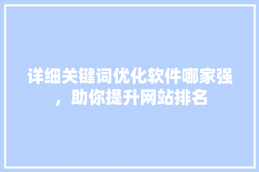 详细关键词优化软件哪家强，助你提升网站排名