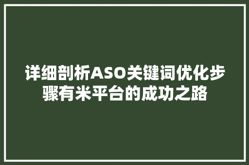 详细剖析ASO关键词优化步骤有米平台的成功之路