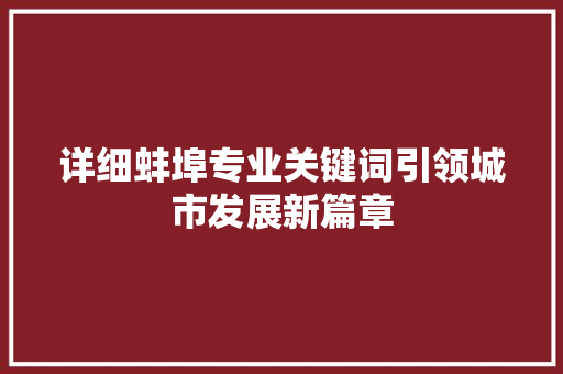 详细蚌埠专业关键词引领城市发展新篇章 网站优化