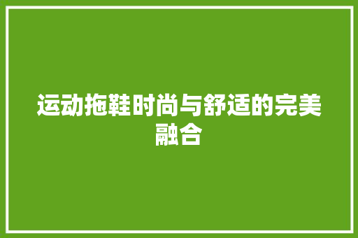 运动拖鞋时尚与舒适的完美融合