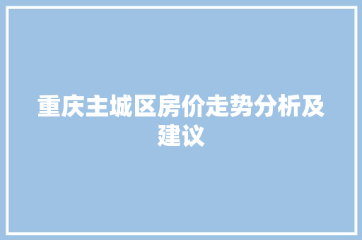 重庆主城区房价走势分析及建议 英文谷歌算法