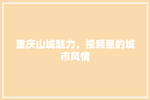 重庆山城魅力，视频里的城市风情