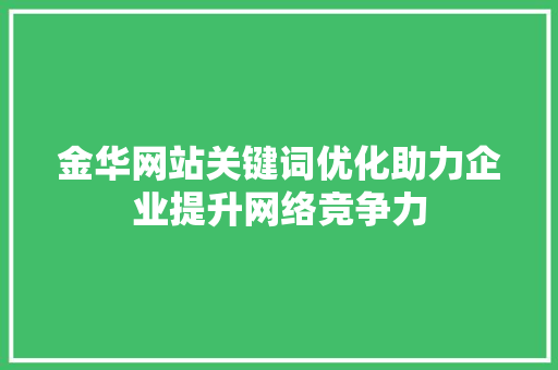 金华网站关键词优化助力企业提升网络竞争力