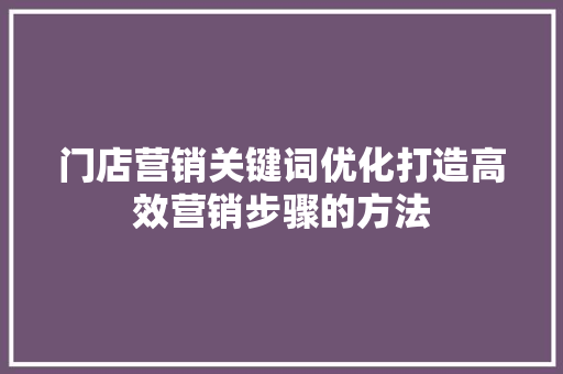 门店营销关键词优化打造高效营销步骤的方法 搜狗优化