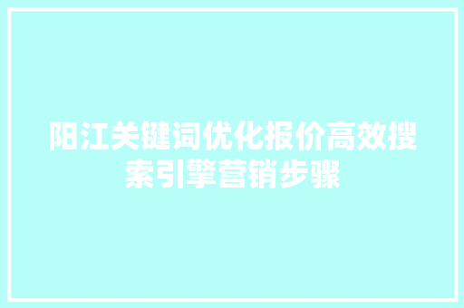 阳江关键词优化报价高效搜索引擎营销步骤