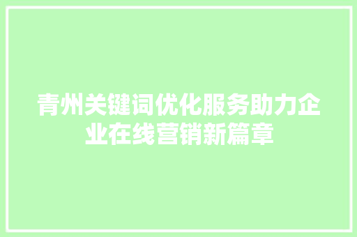 青州关键词优化服务助力企业在线营销新篇章