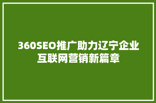 360SEO推广助力辽宁企业互联网营销新篇章