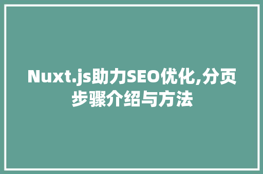 Nuxt.js助力SEO优化,分页步骤介绍与方法