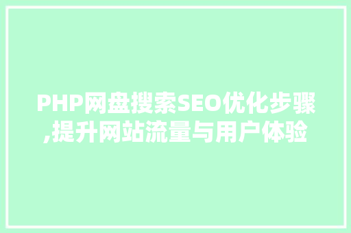 PHP网盘搜索SEO优化步骤,提升网站流量与用户体验