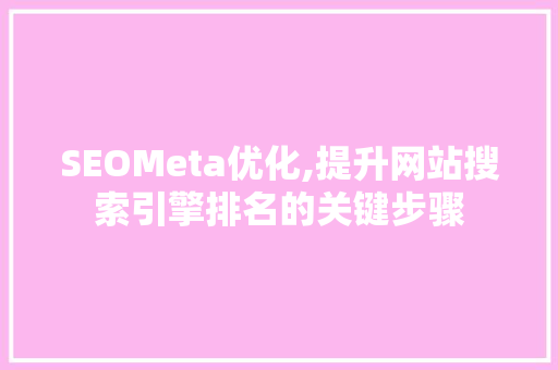 SEOMeta优化,提升网站搜索引擎排名的关键步骤 小程序开发