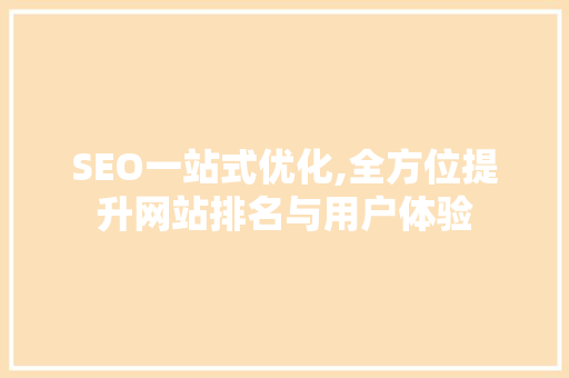 SEO一站式优化,全方位提升网站排名与用户体验 360搜优化