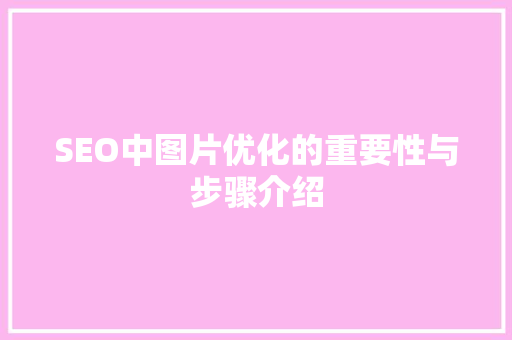 SEO中图片优化的重要性与步骤介绍