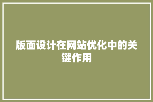 版面设计在网站优化中的关键作用