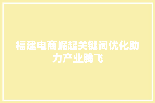 福建电商崛起关键词优化助力产业腾飞