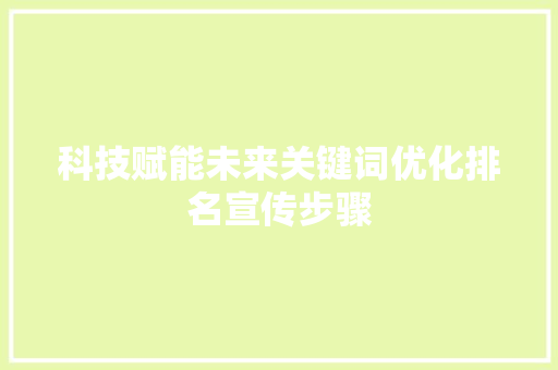 科技赋能未来关键词优化排名宣传步骤
