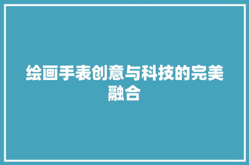 绘画手表创意与科技的完美融合